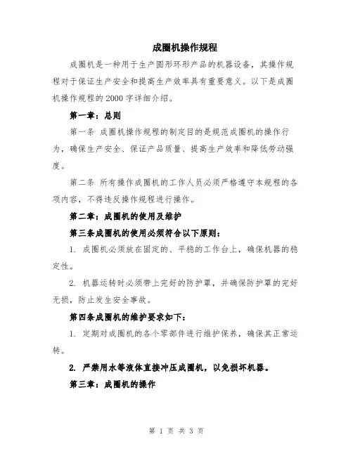 成圈机操作规程