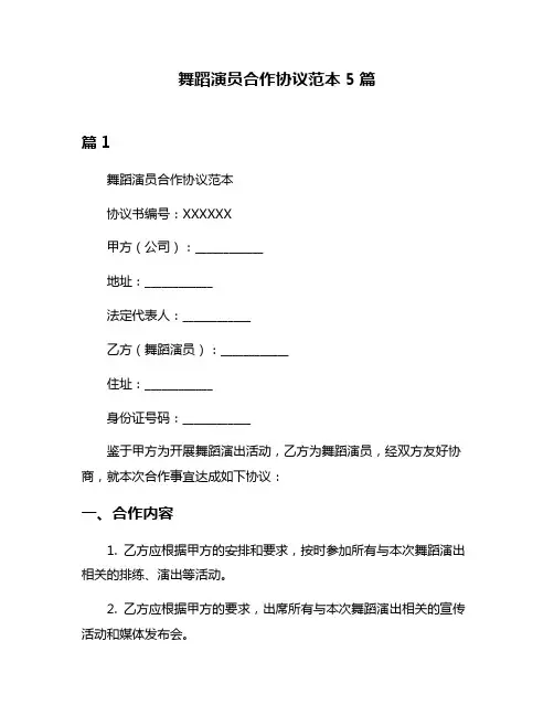 舞蹈演员合作协议范本5篇