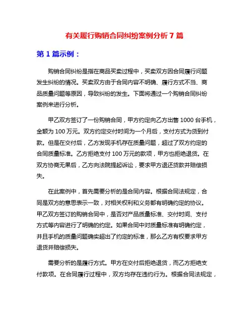 有关履行购销合同纠纷案例分析7篇
