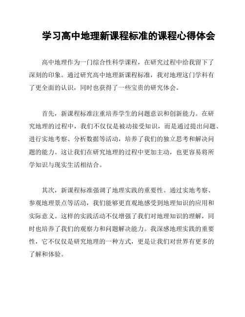学习高中地理新课程标准的课程心得体会