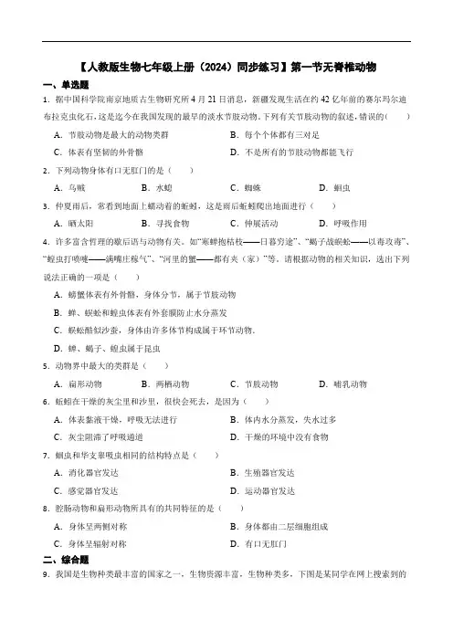 【人教版生物七年级上册(2024)测试卷】第一节无脊椎动物