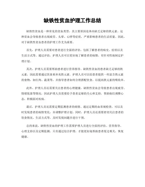 缺铁性贫血护理工作总结