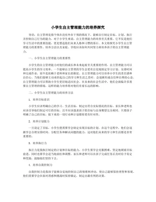 小学生自主管理能力的培养探究
