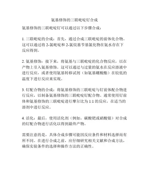 氨基修饰的三联吡啶钌合成