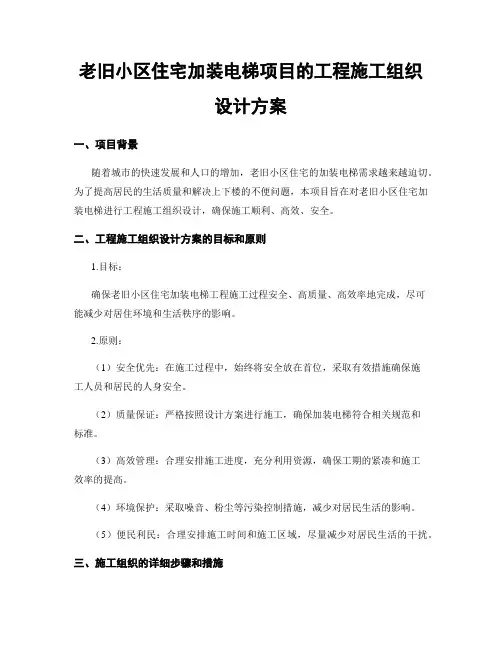 老旧小区住宅加装电梯项目的工程施工组织设计方案