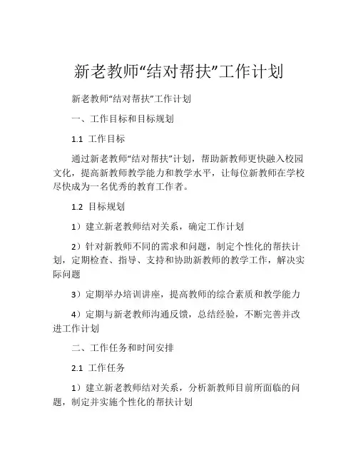 新老教师“结对帮扶”工作计划