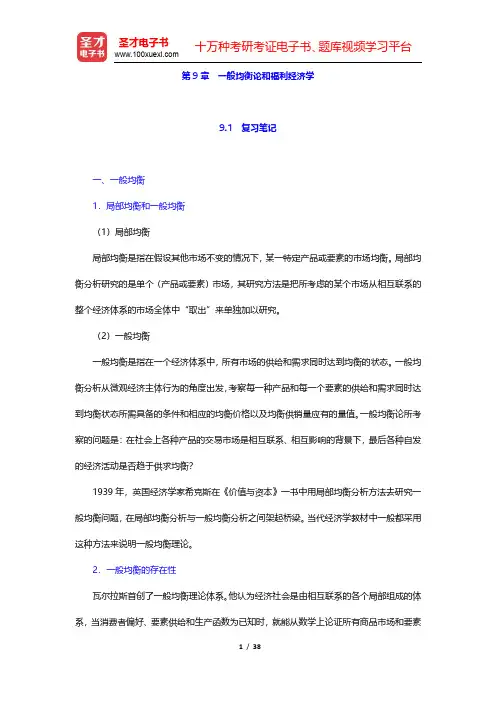 高鸿业《西方经济学(微观部分)》(第6版)笔记和课后习题(含考研真题)详解-一般均衡论和福利经济学(