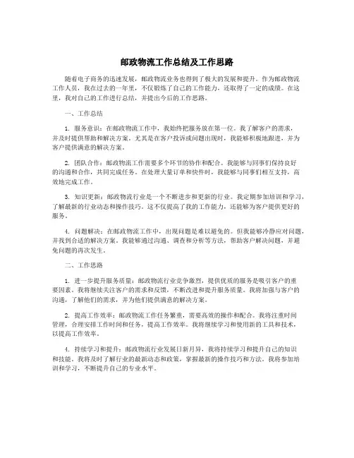 邮政物流工作总结及工作思路