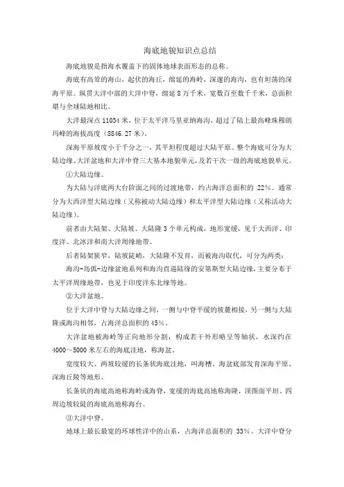 海底地貌知识点总结