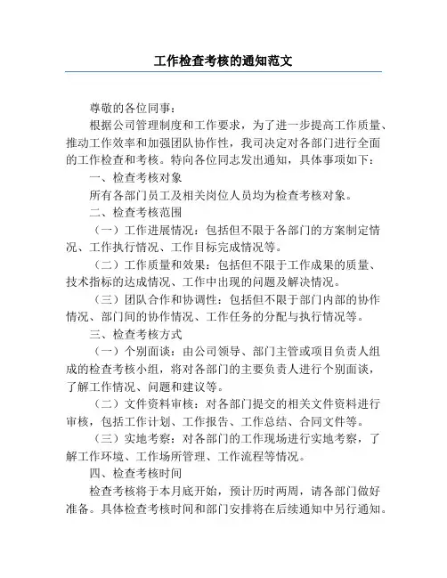 工作检查考核的通知范文