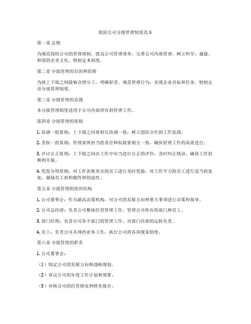 保险公司分级管理制度范本