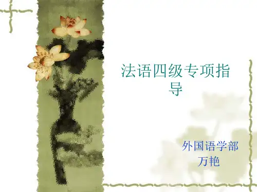 法语四级