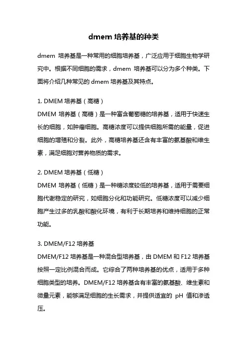 dmem培养基的种类