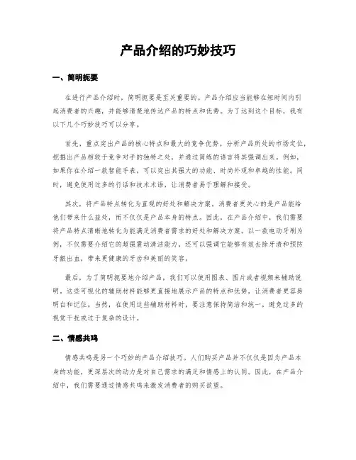 产品介绍的巧妙技巧