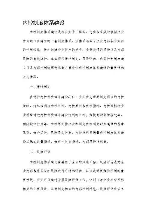 内控制度体系建设