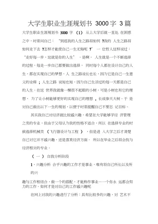 大学生职业生涯规划书3000字3篇