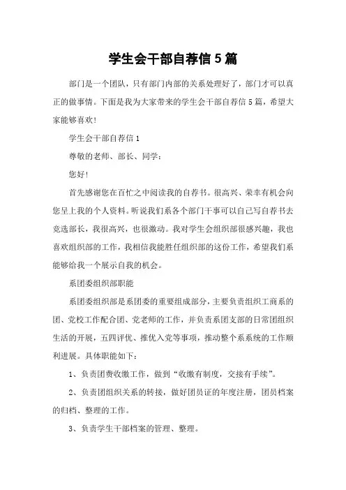 学生会干部自荐信5篇