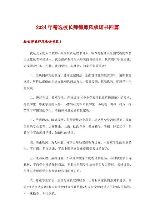 2024年精选校长师德师风承诺书四篇