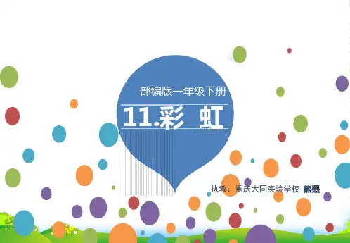 部编版一年级语文《课文11：彩虹》第2套-课件