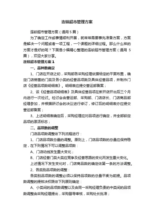 连锁超市管理方案（通用5篇）