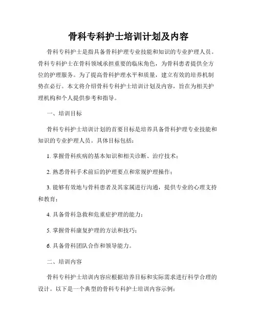 骨科专科护士培训计划及内容