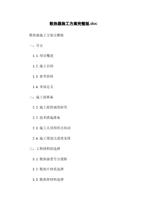 散热器施工方案完整版.doc