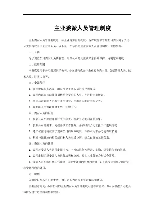 主业委派人员管理制度