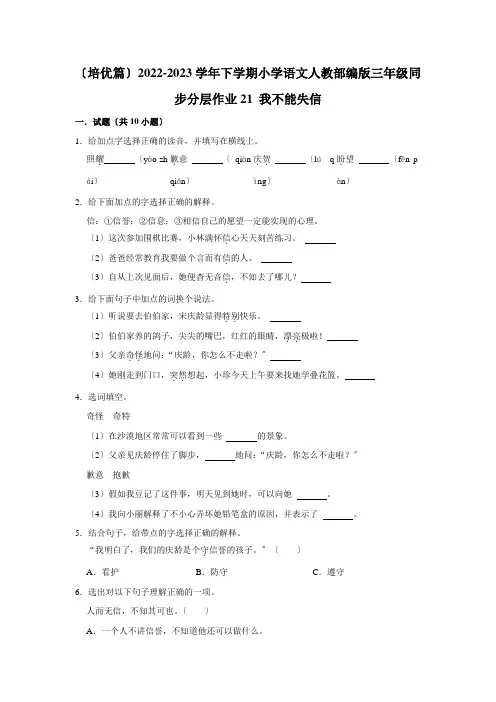 (培优篇)2022-2023学年下学期小学语文人教部编版三年级同步分层作业21 我不能失信