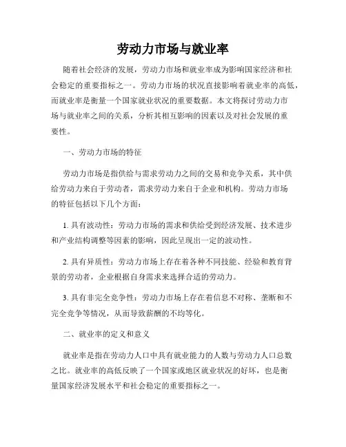 劳动力市场与就业率