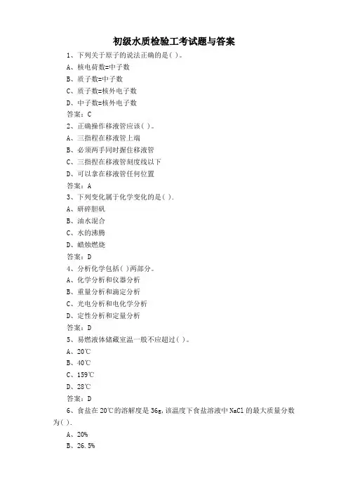 初级水质检验工考试题与答案