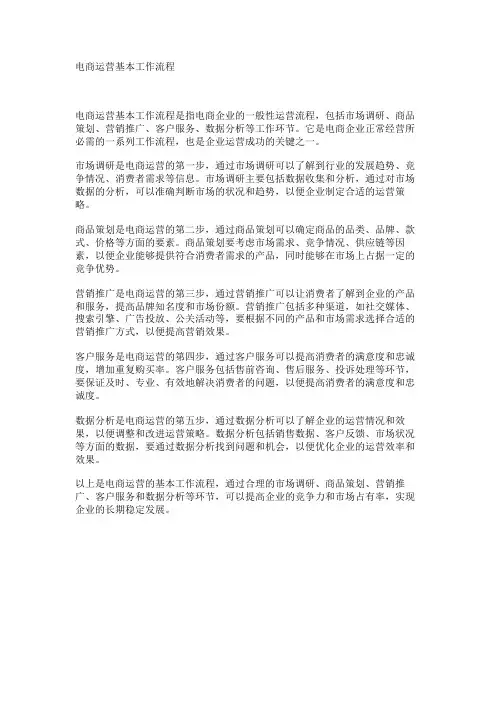 电商运营基本工作流程