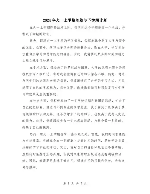 2024年大一上学期总结与下学期计划(二篇)