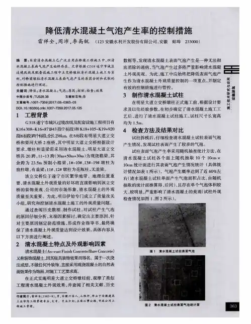 降低清水混凝土气泡产生率的控制措施