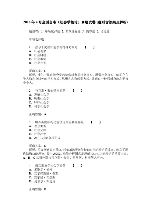 2018年4月全国自考(社会学概论)真题试卷(题后含答案及解析)