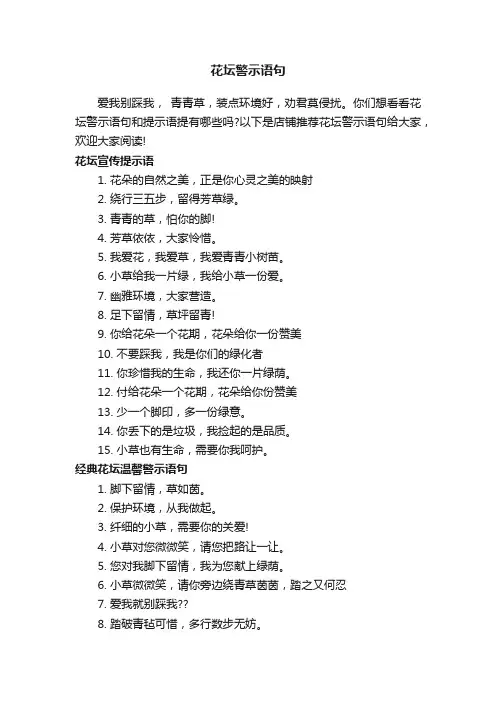花坛警示语句