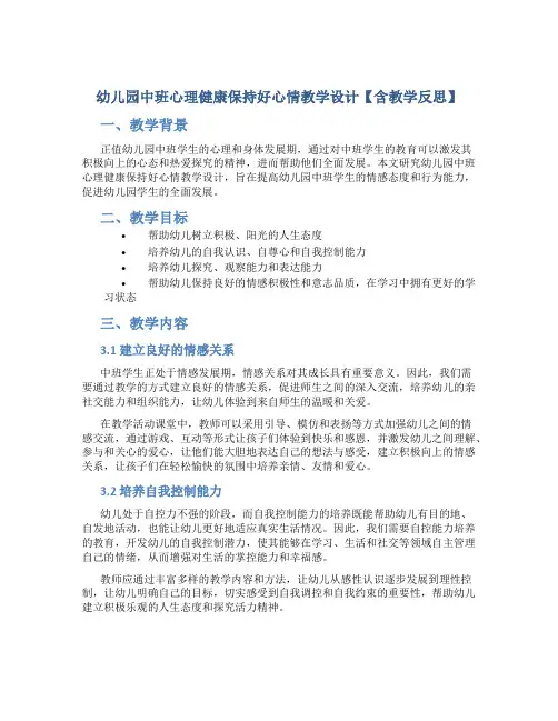 幼儿园中班心理健康保持好心情教学设计【含教学反思】