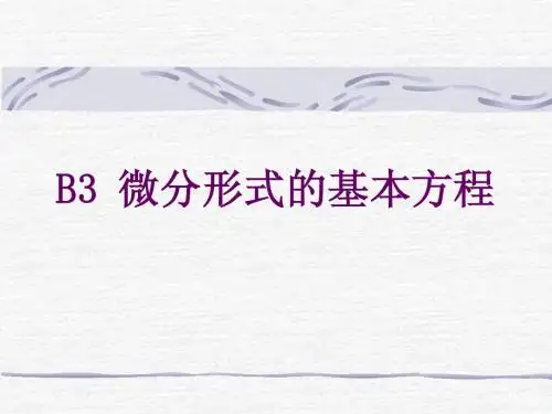 B3 微分形式的基本方程