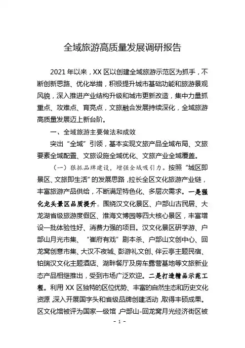全域旅游高质量发展调研报告
