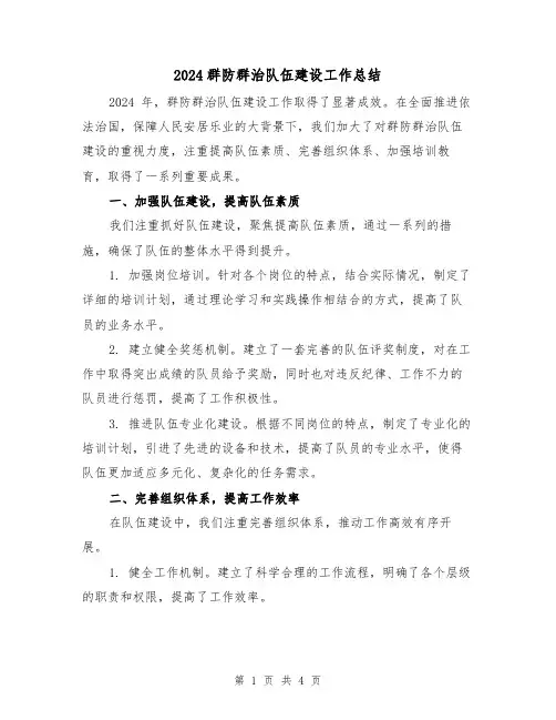 2024群防群治队伍建设工作总结（2篇）