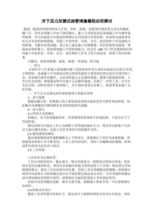 井下压力反馈式油管堵塞器的应用探讨