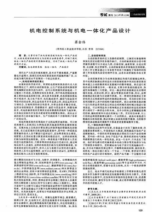 机电控制系统与机电一体化产品设计