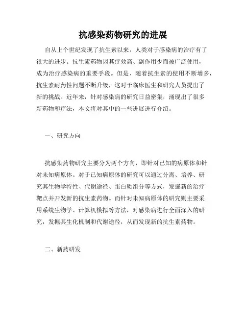 抗感染药物研究的进展