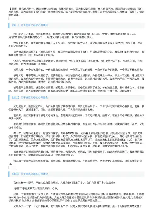 关于感恩父母的心得体会【四篇】