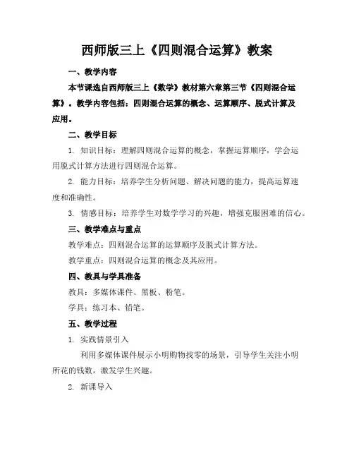 西师版三上《四则混合运算》教案