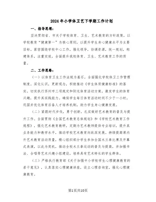 2024年小学体卫艺下学期工作计划（四篇）