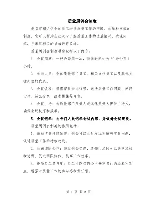 质量周例会制度