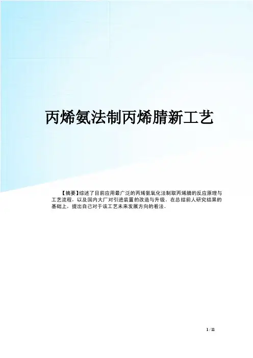 丙烯氨氧化法制取丙烯腈新工艺