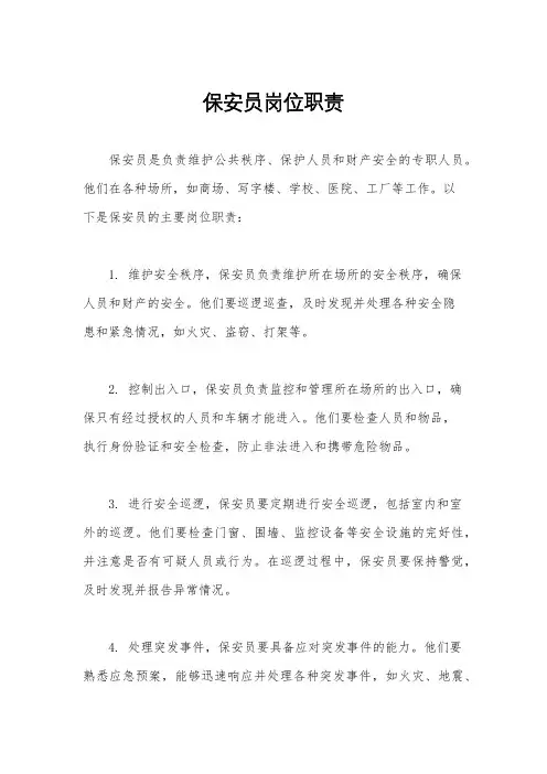 保安员岗位职责