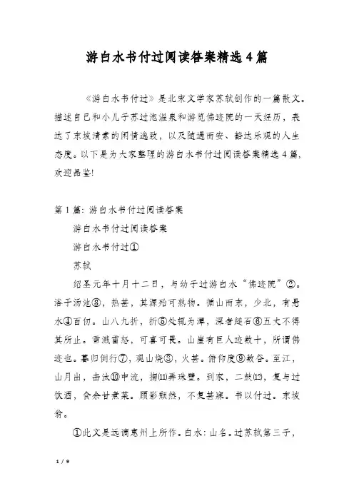 游白水书付过阅读答案精选4篇