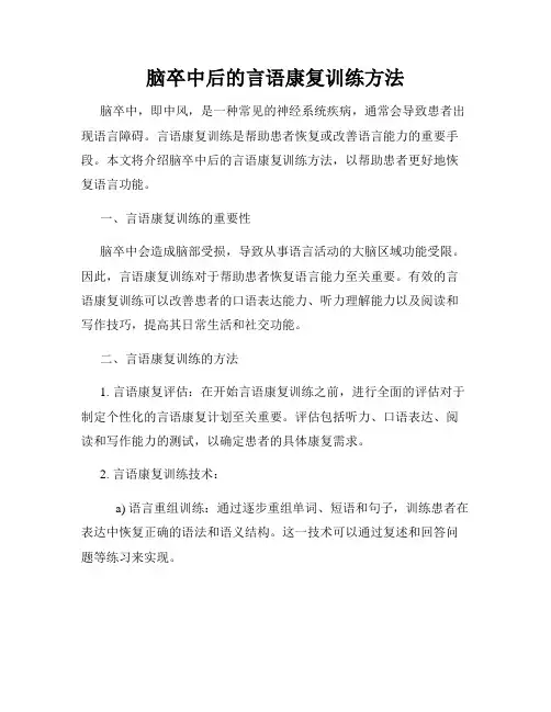 脑卒中后的言语康复训练方法